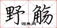 荊霄鵬野觴楷書怎么寫