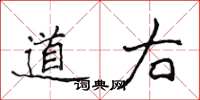 侯登峰道右楷書怎么寫