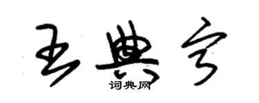 朱錫榮王典寧草書個性簽名怎么寫