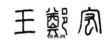 曾慶福王鄭宏篆書個性簽名怎么寫