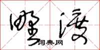 王冬齡野渡草書怎么寫