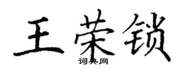 丁謙王榮鎖楷書個性簽名怎么寫