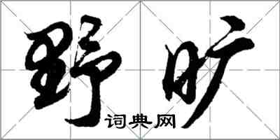 胡問遂野曠行書怎么寫