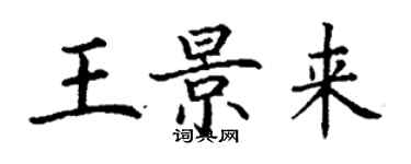 丁謙王景來楷書個性簽名怎么寫