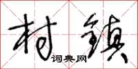 王冬齡村鎮草書怎么寫