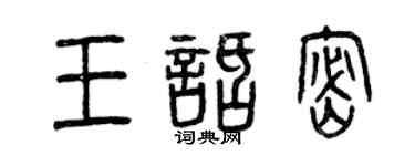 曾慶福王話密篆書個性簽名怎么寫