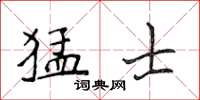 侯登峰猛士楷書怎么寫