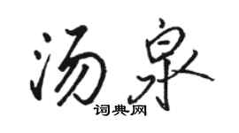 駱恆光湯泉行書個性簽名怎么寫