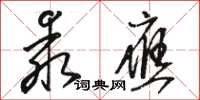 駱恆光乖應草書怎么寫