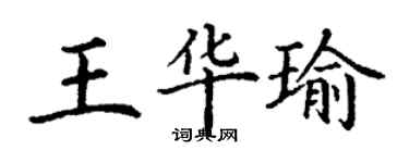 丁謙王華瑜楷書個性簽名怎么寫