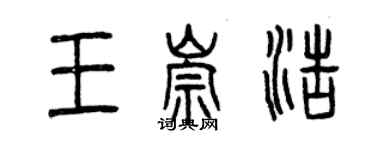 曾慶福王崇浩篆書個性簽名怎么寫
