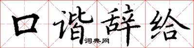 丁謙口諧辭給楷書怎么寫