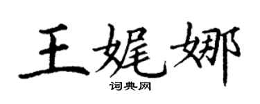 丁謙王娓娜楷書個性簽名怎么寫