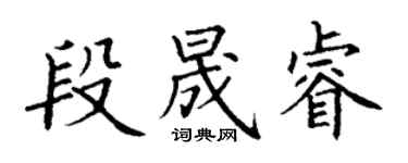 丁謙段晟睿楷書個性簽名怎么寫