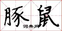 周炳元豚鼠楷書怎么寫