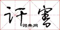 王冬齡訐害草書怎么寫