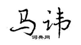 曾慶福馬諱行書個性簽名怎么寫