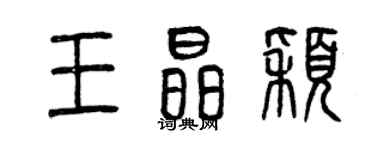 曾慶福王晶穎篆書個性簽名怎么寫