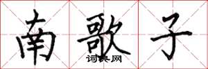 何伯昌南歌子楷書怎么寫