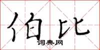 黃華生伯比楷書怎么寫
