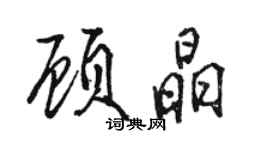 駱恆光顧晶行書個性簽名怎么寫