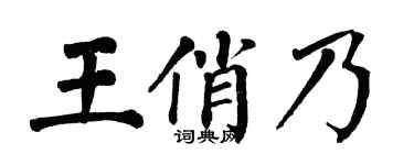 翁闓運王俏乃楷書個性簽名怎么寫