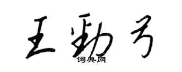 王正良王勁弓行書個性簽名怎么寫
