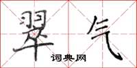 侯登峰翠氣楷書怎么寫