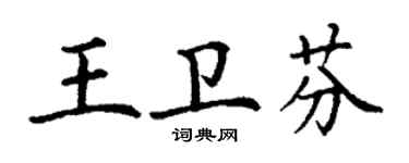 丁謙王衛芬楷書個性簽名怎么寫