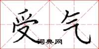 荊霄鵬受氣楷書怎么寫