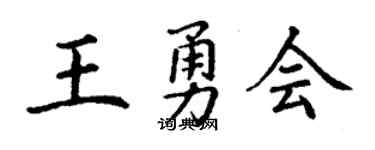 丁謙王勇會楷書個性簽名怎么寫