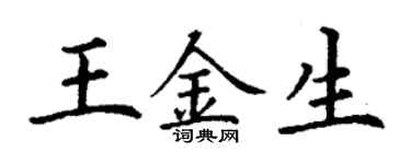 丁謙王金生楷書個性簽名怎么寫