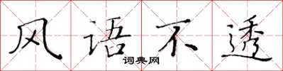 黃華生風語不透楷書怎么寫