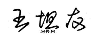 朱錫榮王坦友草書個性簽名怎么寫