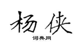 袁強楊俠楷書個性簽名怎么寫