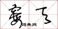 王冬齡霉天草書怎么寫