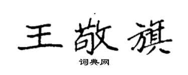 袁強王敬旗楷書個性簽名怎么寫