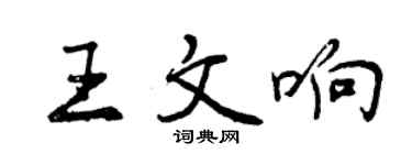 曾慶福王文響行書個性簽名怎么寫