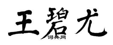 翁闓運王碧尤楷書個性簽名怎么寫