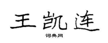 袁強王凱連楷書個性簽名怎么寫