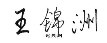 駱恆光王錦洲行書個性簽名怎么寫