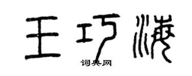 曾慶福王巧海篆書個性簽名怎么寫