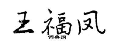 曾慶福王福鳳行書個性簽名怎么寫