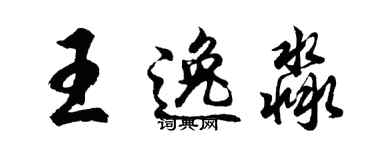 胡問遂王逸淼行書個性簽名怎么寫