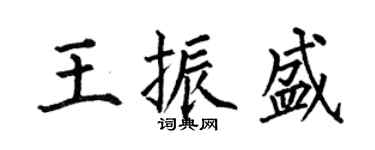 何伯昌王振盛楷書個性簽名怎么寫