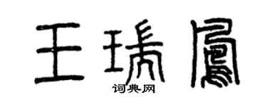 曾慶福王瑞鳳篆書個性簽名怎么寫