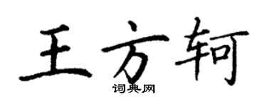 丁謙王方軻楷書個性簽名怎么寫