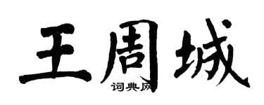 翁闓運王周城楷書個性簽名怎么寫