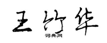 曾慶福王竹華行書個性簽名怎么寫