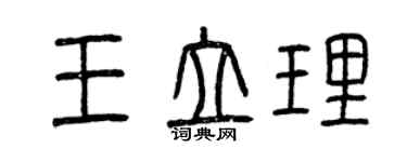 曾慶福王立理篆書個性簽名怎么寫